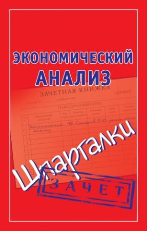 Обложка книги «Экономический анализ. Шпаргалки» — Наталья Ольшевская