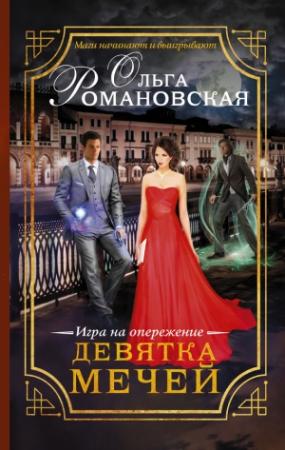 Обложка книги «Девятка мечей. Игра на опережение» — Ольга Романовская