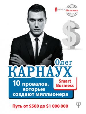 Обложка книги «10 провалов, которые создают миллионера. Путь от $500 до $1 000 000» — Олег Карнаух
