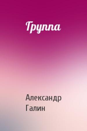 Обложка книги «Группа» — Александр Галин