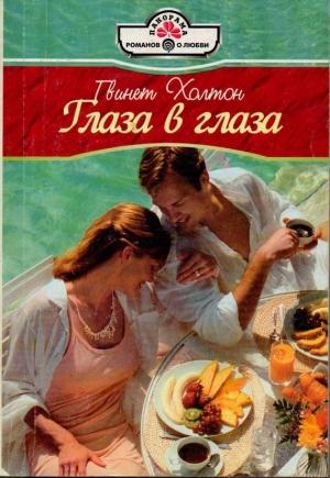 Обложка книги «Глаза в глаза» — Гвинет Холтон