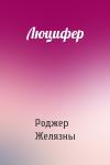 Роджер Желязны - Люцифер