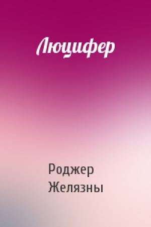 Обложка книги «Люцифер» — Роджер Желязны