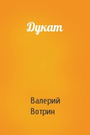 Обложка книги «Дукат» — Валерий Вотрин