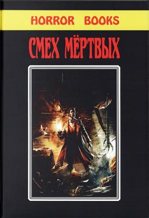 Обложка книги «Власть змеи. (Сборник)» — Генри Каттнер