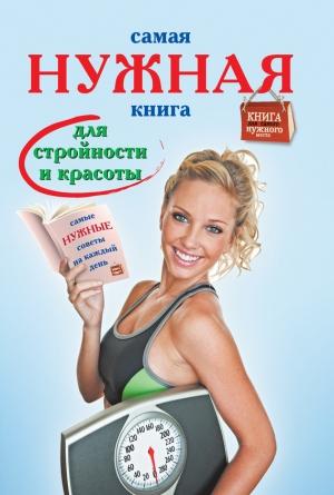Обложка книги «Самая нужная книга для стройности и красоты» — Инна Тихонова
