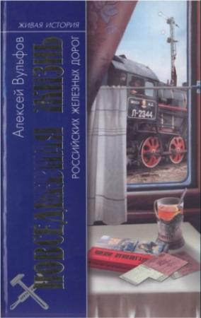 Обложка книги «Повседневная жизнь российских железных дорог» — Алексей Вульфов