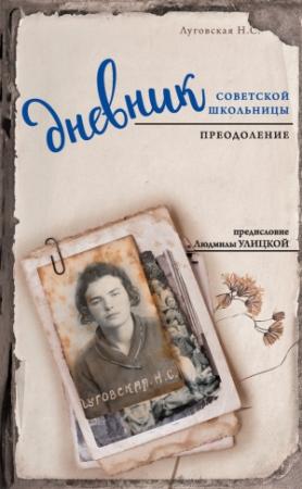 Обложка книги «Дневник советской школьницы. Преодоление» — Нина Луговская