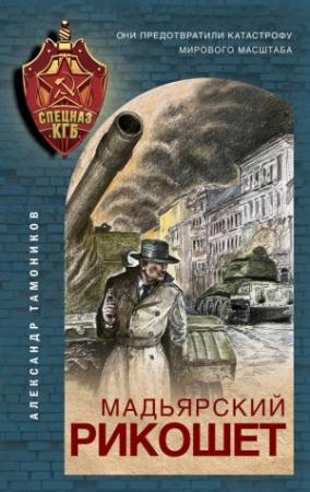 Обложка книги «Мадьярский рикошет» — Александр Тамоников