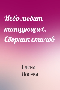 Небо любит танцующих. Сборник стихов