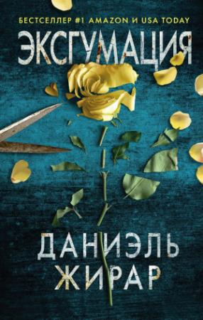 Обложка книги «Эксгумация» — Даниэль Жирар