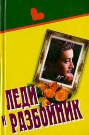 Обложка книги «Леди и разбойник» — Барбара Картленд