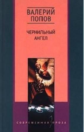 Обложка книги «Чернильный ангел повесть» — Валерий Попов