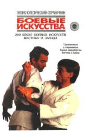 Обложка книги «200 школ боевых искусств Востока и Запада» — Анатолий Тарас
