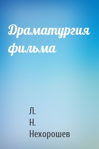 Драматургия фильма