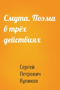 Смута. Поэма в трёх действиях