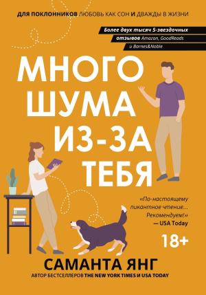 Обложка книги «Много шума из-за тебя» — Саманта Янг