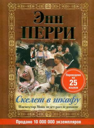 Обложка книги «Скелет в шкафу» — Энн Перри