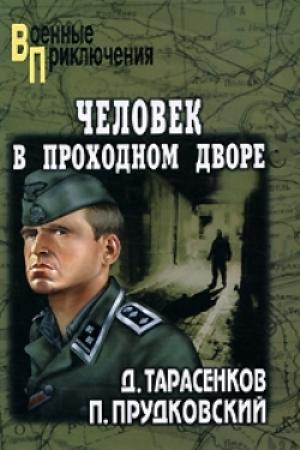 Обложка книги «Человек в проходном дворе» — Дмитрий Тарасенков