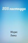 Морис Лима - SOS ниоткуда