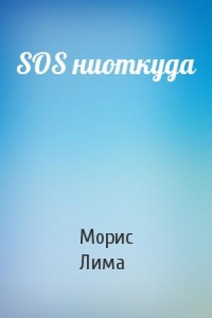 Обложка книги «SOS ниоткуда» — Морис Лима