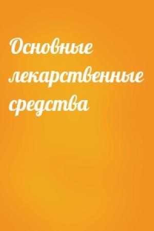 Обложка книги «Основные лекарственные средства»