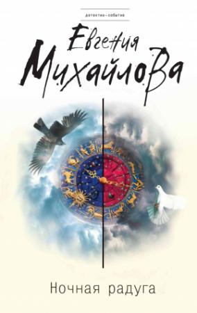 Обложка книги «Ночная радуга» — Евгения Михайлова