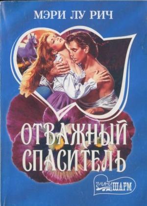 Обложка книги «Отважный спаситель» — Мэри Рич