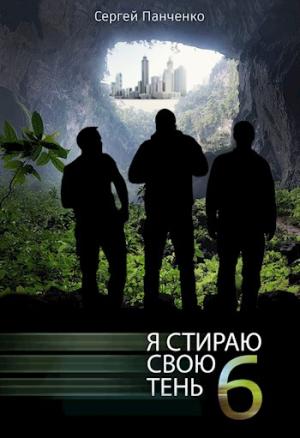Обложка книги «Я стираю свою тень - 6» — Сергей Панченко