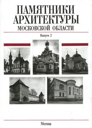 Обложка книги «Памятники архитектуры Московской области. Каширский район, Клинский район, город Клин, город Королев» — Всеволод Выголов, Феликс Разумовский, Елена Подъяпольская, Ася Разумовская, Георгий Смирнов, Игорь Яковлев
