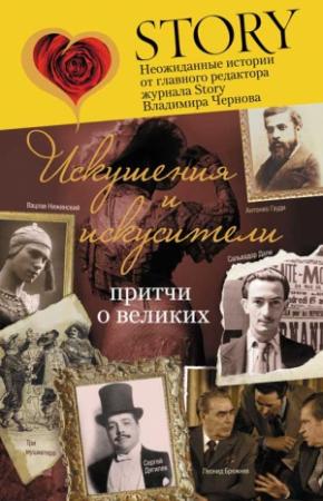 Обложка книги «Искушения и искусители. Притчи о великих» — Владимир Чернов