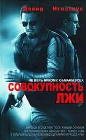 Обложка книги «Совокупность лжи» — Дэвид Игнатиус