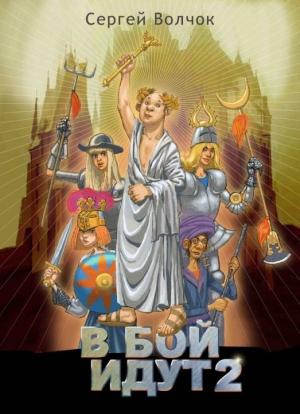 Обложка книги «В бой идут 2» — Вадим Николаевич Нестеров