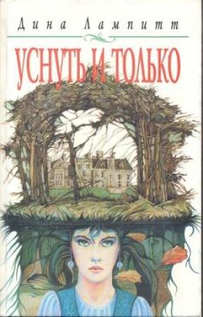 Обложка книги «Уснуть и только» — Дина Лампитт