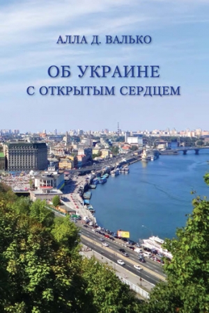 Обложка книги «Об Украине с открытым сердцем. Публицистические и путевые заметки» — Алла Валько