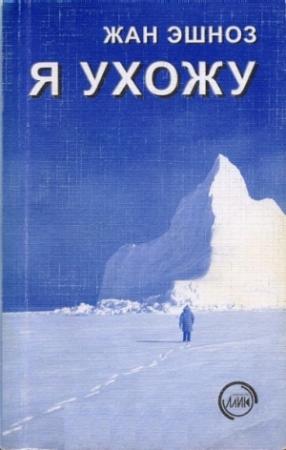 Обложка книги «Я ухожу» — Жан Эшноз