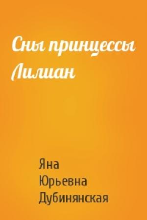 Обложка книги «Сны принцессы Лилиан» — Яна Дубинянская