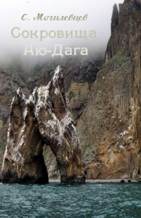 Обложка книги «Сокровища Аю-Дага» — Сергей Могилевцев