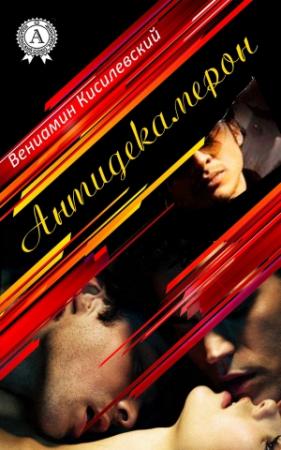 Обложка книги «Антидекамерон» — Вениамин Кисилевский