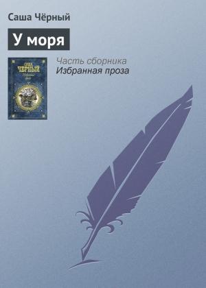 Обложка книги «У моря» — Саша Черный