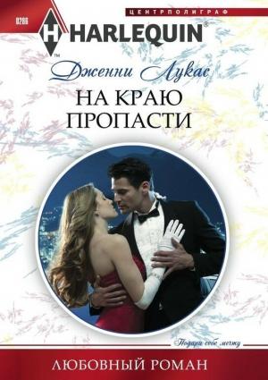Обложка книги «На краю пропасти» — Дженни Лукас