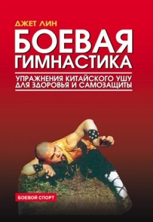 Обложка книги «Боевая гимнастика. Упражнения китайского ушу для здоровья и самозащиты» — Джет Лин