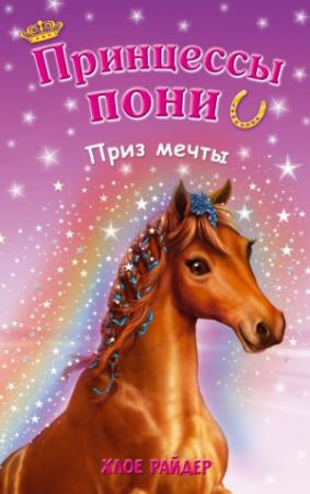 Обложка книги «Приз мечты» — Хлое Райдер