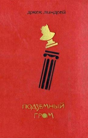 Обложка книги «Подземный гром» — Джек Линдсей