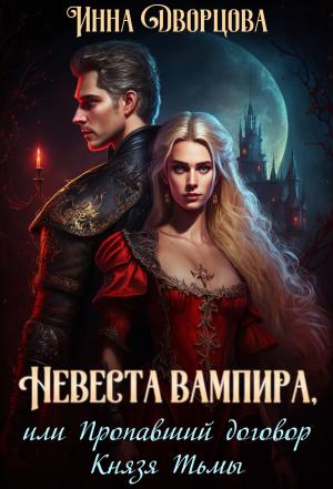 Обложка книги «Невеста вампира, или Пропавший договор Князя Тьмы» — Инна Дворцова
