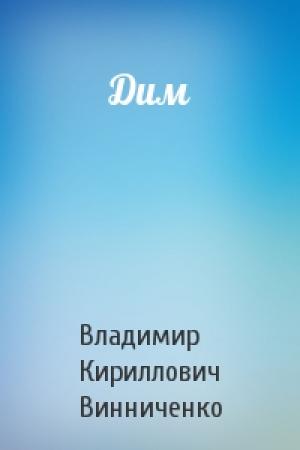 Обложка книги «Дим» — Владимир Кириллович Винниченко