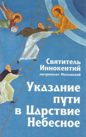 Обложка книги «Указание пути в Царствие Небесное» — Святитель Иннокентий Московский (Вениаминов)