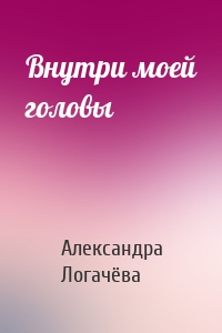 Внутри моей головы