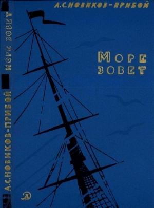 Обложка книги «Море зовет» — Алексей Новиков-Прибой