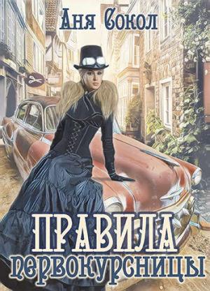 Обложка книги «Правила первокурсницы» — Анна Сергеевна Сокол